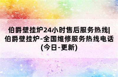 伯爵壁挂炉24小时售后服务热线|伯爵壁挂炉-全国维修服务热线电话(今日-更新)